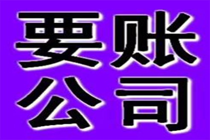 顺利追回400万商业应收账款